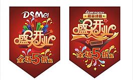 盛大開業(yè)吊旗圖片