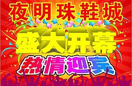 盛大開業(yè)吊旗圖片