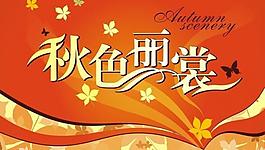 楓葉吊旗 蝴蝶海報圖片