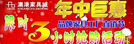 澳港家具年中巨惠吊旗圖片