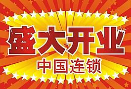 盛大開業(yè)吊旗圖片