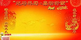 龙马奔腾红色背景展板图片