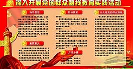 党的群众路线展板图片