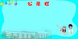 學(xué)校公示欄展板圖片
