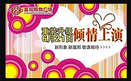 商場(chǎng)重裝升級(jí)吊旗圖片