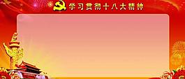 十八大展板圖片