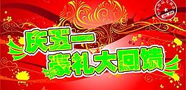 五一素材超市吊旗圖片