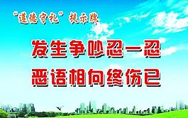遵德守禮展板圖片