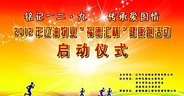 129运动展板图片