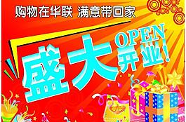 華聯(lián)超市開業(yè)吊旗圖片
