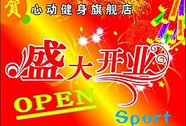 盛大開業(yè)吊旗圖片