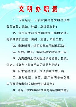 文明辦職責(zé)展板圖片