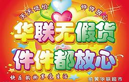 華聯(lián)超市吊旗廣告圖片