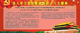 十八大展板圖片