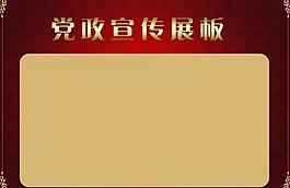 黨政宣傳展板圖片