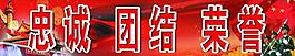 忠誠團(tuán)結(jié)榮譽展板圖片