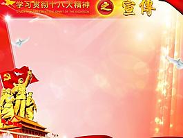 十八大宣传展板图片