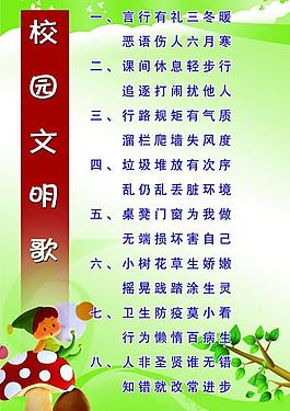 校園文明歌展板圖片
