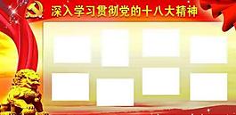 十八大展板圖片