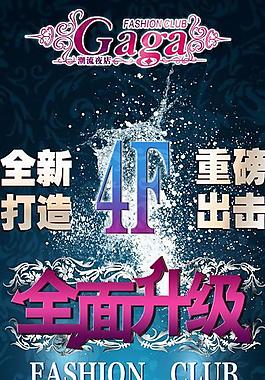 夜店全面升級展板圖片