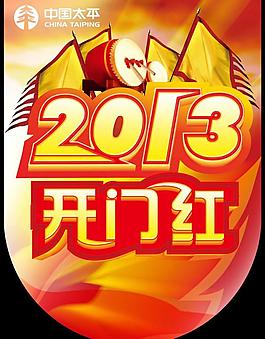 2013開門紅吊旗圖片