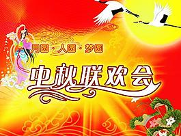 中秋聯(lián)歡會展板圖片
