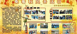 秋季實(shí)踐活動(dòng)展板圖片