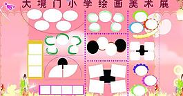 小學(xué)生繪畫(huà)美術(shù)展板圖片