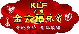 金六福珠寶 吊旗圖片