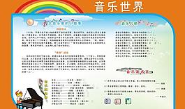 音樂(lè)世界展板圖片