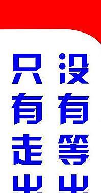 勵(lì)志標(biāo)語展板圖片