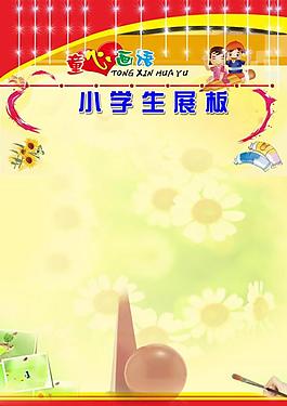 小學(xué)生展板圖片