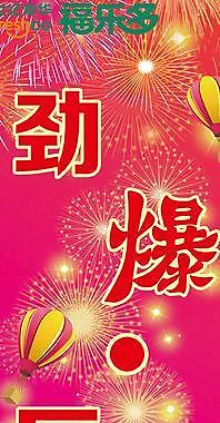 勁爆巨省吊旗圖片