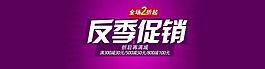 反季促销素材下载