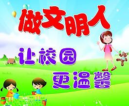 校园文明展板图片