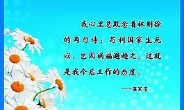 溫家寶格言展板圖片