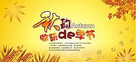 秋天吊旗 秋韻 收獲的季節圖片