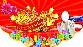 盛大開業(yè) 吊旗廣告圖片
