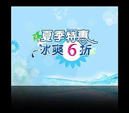 夏季促銷海報(bào)or吊旗圖片