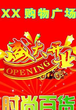盛大開業(yè) 吊旗廣告圖片