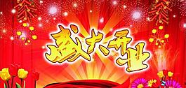 盛大開業(yè)吊旗 背景圖片