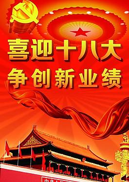 十八大展板圖片