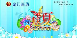 魅夏 夏季吊旗 2012 最新圖片