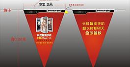 長虹手機吊旗圖片