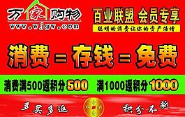 萬家購物吊旗展板圖片