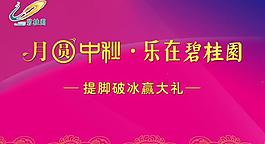 碧桂園中秋展板圖片
