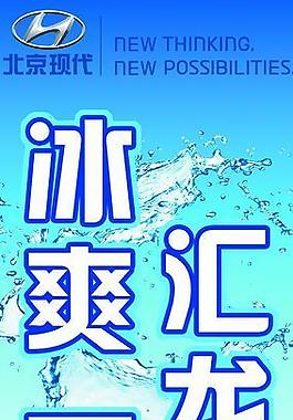 北京現(xiàn)代夏季吊旗圖片