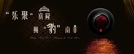 紅酒會展板圖片