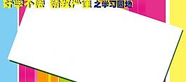 學(xué)習(xí)園地展板圖片