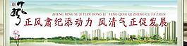 正風肅紀展板圖片
